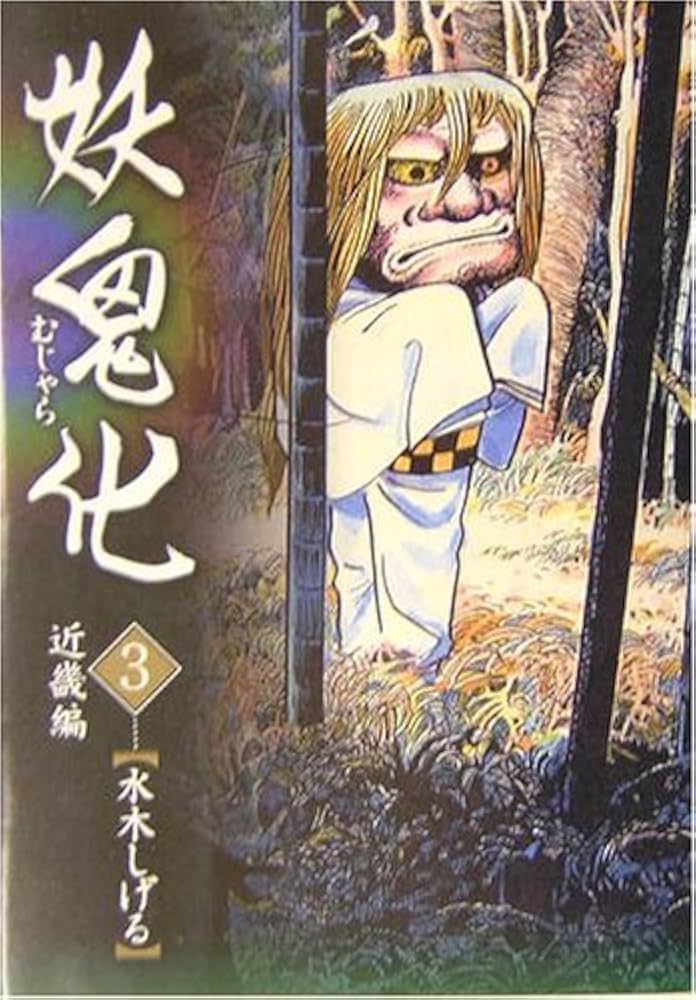 妖鬼化 : 1999年水木しげる作画活動50周年記念出版原画集 第3巻 61oL+UNHcuL._AC_UL210_SR210,